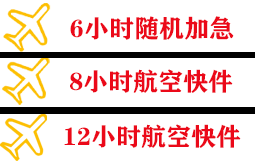 鄂托克旗乌兰空运公司快递公司,专业空运当天件